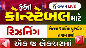 ફક્ત કોન્સ્ટેબલ માટે રિઝનિંગ | છેલ્લા 5 વર્ષમાં પૂછયેલા તમામ પ્રશ્નો Gujarat Police Constable Bharti