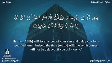 سورة نوح مترجمه بالانجليزية بصوت القارئ سعد الغامدي Surah Nûh Translated To English 1