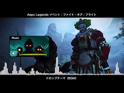 Bgm ファイト オア フライト イベント ドロップテーマ Apex Legends Youtube