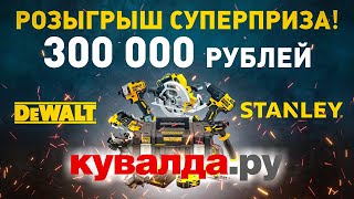 Суперфинал! Розыгрыш Сертификата На 300 000 Руб. От Dewalt Stanley,  Период Октябрь - Декабрь 2021