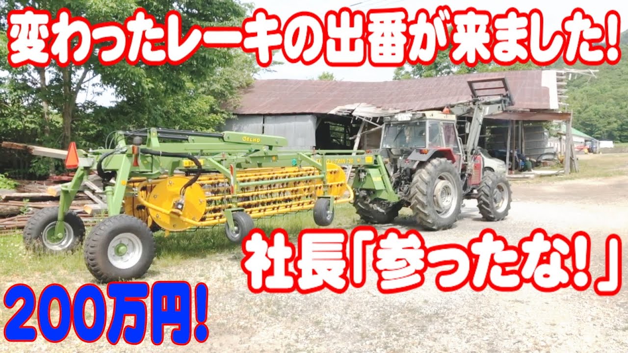 トラクター 変わったレーキが出動します 先月購入したレーキ どんな動きをするの Youtube