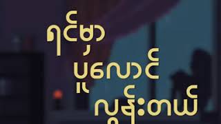 Video thumbnail of "မိုးပုံပြင်- ပြည့်စုံ"