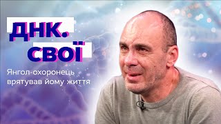 Шукав своїх серед НЕЗЙОМЦІВ, бо втратив ВСЕ! Історія Олега з Рубіжного - ДНК. Свої - Випуск 6