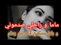 ماما و راجلي و الحقيقة المرة 