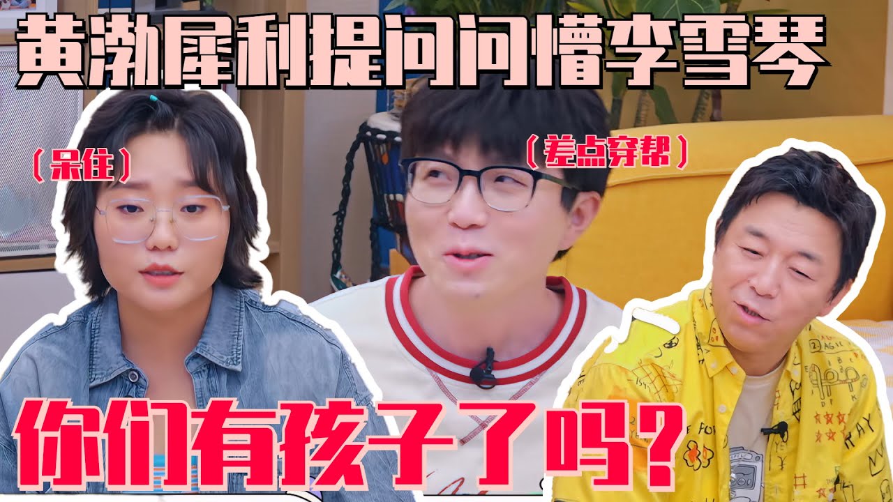 黄渤携手李雪琴为春晚带来爆笑小品