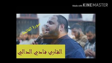 سورة الفاتحة للقارئ الشيخ فادي الدالي