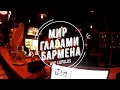 Мир глазами бармена | Отрывки памяти