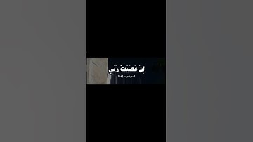 (إِنِّي أَخَافُ إِنْ عَصَيْتُ رَبِّي عَذَابَ يَوْمٍ عَظِيمٍ)بصوت القارئ عبد الرحمن مسعد