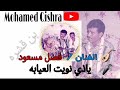 الفنان فضل مسعود ياذي نويت العيابه خاص بن قشره