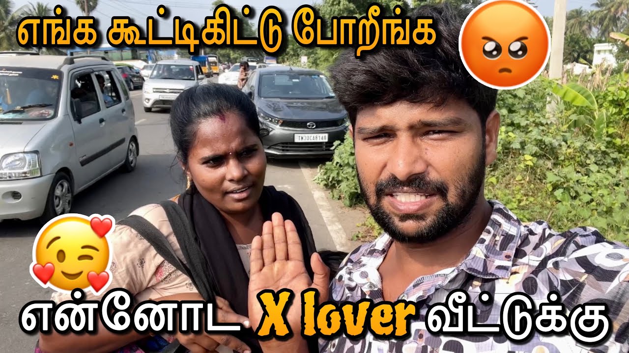 😂 என்னோட x lover வீட்டுக்கு போறோம் | #vlog #funny #couple @ammuarasan