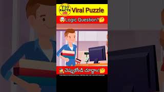 🧐 చెప్పుకోండి చూద్దాం!🤔| Puzzles in telugu | Logical Riddles| T10 facts #shorts #viral #puzzle screenshot 5