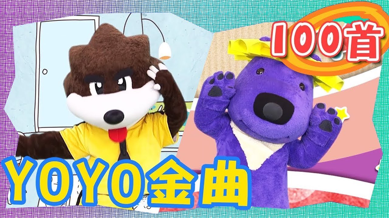 YOYO最新【熱門金曲100首】卡加布列島 釣魚記 小木馬 叭噗冰淇淋 球球不見了｜金曲MV｜兒歌｜唱跳｜律動｜YOYO
