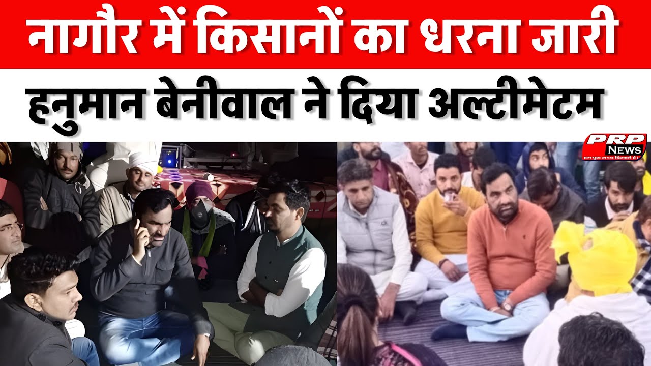 नागौर में किसानों का धरना जारी, हनुमान बेनीवाल ने दिया अल्टीमेटम