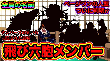 ワンピース978話ネタバレ注意 百獣海賊団 階級まとめ 最新版 ワンピース最新話で登場した飛び六胞のランクは ナンバーズ 大看板など One Piece Mp3