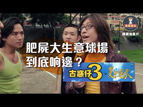 【#講講港產片】肥屍大生意球場到底响邊？肥屍做唔成古惑仔去做拍鹹片？︳古惑仔系列冷知識