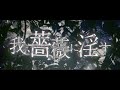 古川慎 / 我、薔薇に淫す -Lyric Video-