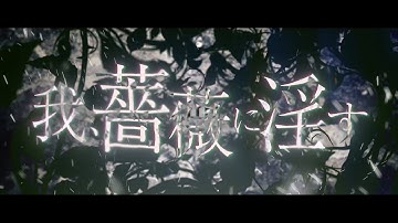 古川慎 / 我、薔薇に淫す -Lyric Video-