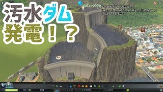 【Cities Skylines】最高効率！？汚水処理と発電を同時にこなす三段ダムを建設！【シティーズスカイライン】
