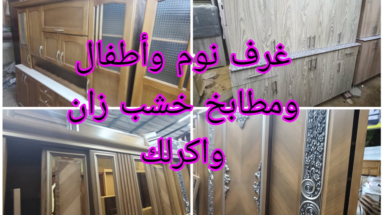 اقوى عروض العيد غرفه نوم وشبابي وركن سرير عموله خشب زان ب50.000ج شغل تقيل من اليد الأول سوق التونسي 