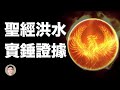 《聖經》大洪水記載遺漏的起因補上了；實錘證據有了【文昭思緒飛揚20201219】