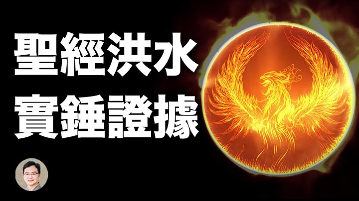 《聖經》大洪水記載遺漏的起因補上了；實錘證據有了【文昭思緒飛揚20201219】 - 天天要聞