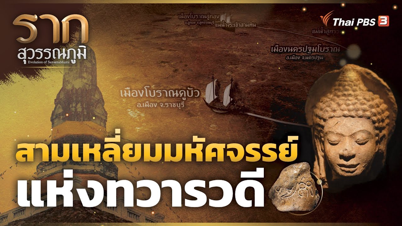 สามเหลี่ยมมหัศจรรย์แห่งทวารวดี The Miracle Triangle of  Dvaravati | รากสุวรรณภูมิ ซีซัน 2
