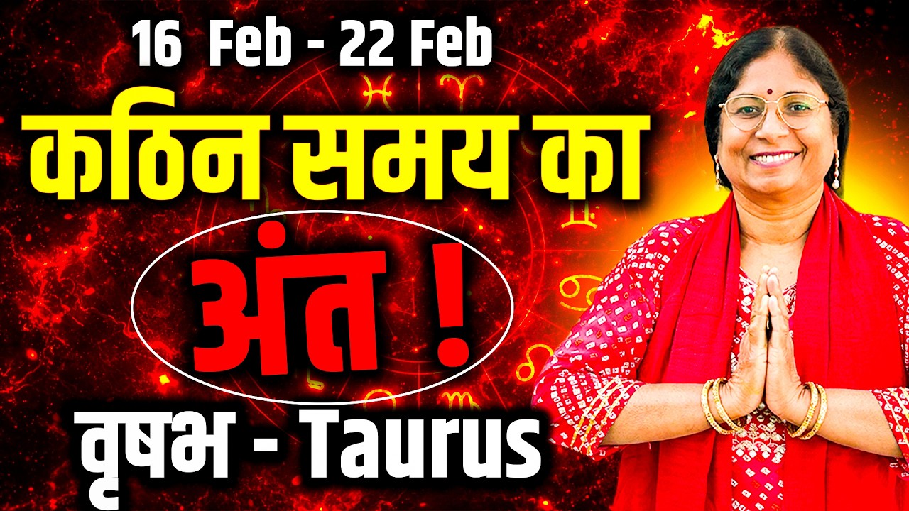 वृषभ राशि 16 से 22 फरवरी 2026 | करियर प्रेम धन स्वास्थ्य | साप्ताहिक राशिफल #rashifal2026