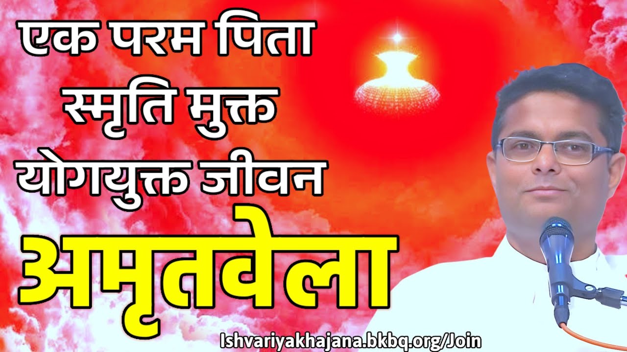 अमृतवेला, एक परम पिता – स्मृति मुक्त, योगयुक्त जीवन | BK Sachin Bhai ji | Ishvariya Khajana |