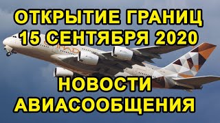 НОВОСТИ ОТКРЫТИЕ ГРАНИЦ СНГ в СЕНТЯБРЕ 2020. Возобновление Авиасообщения