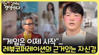 "게임은 이제 시작"…레뷰코퍼레이션의 근거있는 자신감_(이) 근면한 경영수다 (20240426)