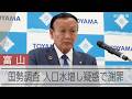 国勢調査の人口水増し疑惑　藤井裕久富山市長が会見