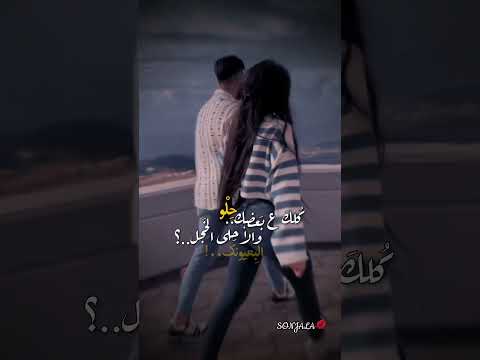 حالات واتساب وانستغرام للحبيب كلك على بعضك حلو