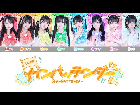 ガンバッテンダー!!/iLiFE! 歌割り