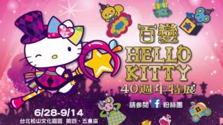 百變Hello Kitty 40週年特展搶先看