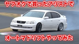 【 愛車紹介 】オートマ の アリスト に色々パーツを付けて、ドリフト してきました。DRIFTING AN AUTOMATIC CAR.