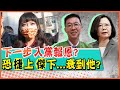 【中天晚報精華版】20210207 下一步「入黨報恩?」 恐「捷」上「傑」下...衰到他?