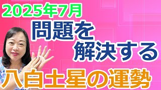 【問題を解決する】九星気学2025年７月の八白土星さんの開運予報全体運、仕事運、人間関係運、健康運、ラッキーアクション【占い】八白