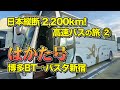 【キングオブ深夜バス】高速バス日本縦断の旅② 超快適！はかた号プレミアムシートで博多BTからバスタ新宿まで【エンイチぶらり旅】