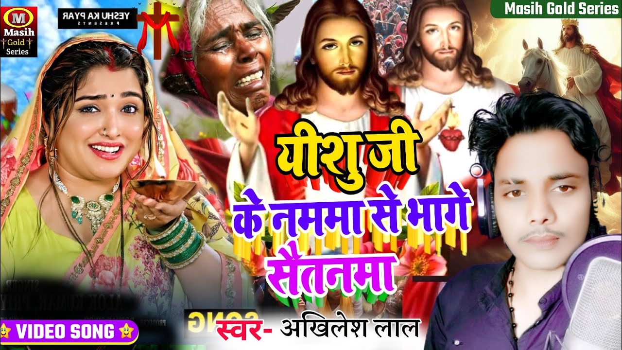 Jesus Song/यीशु जी के नममा से भागे सैतनमा/Pita Parmeswer Ke Gana/यीशु मसीह के भजन/Jesus Christ Song