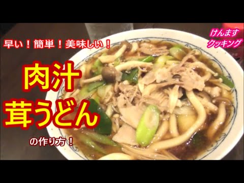 単純過ぎてごめんなさい！超簡単！肉汁茸うどんの作り方！