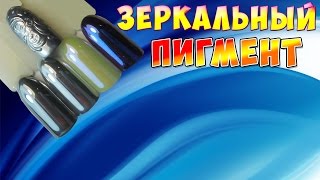 ❤Дизайн Ногтей❤Зеркальный Пигмент❤