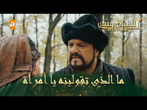 المؤسس عثمان الحلقة 59 ما الذي تقولينه يا أمرأة 