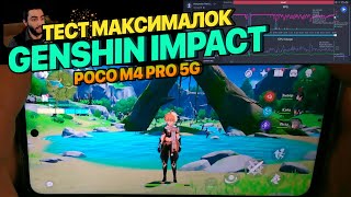 Тест Genshin Impact на Xiaomi Poco M4 Pro 5G! Максимальная графика