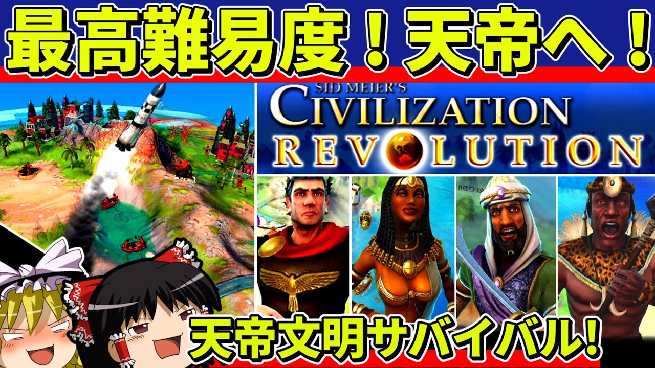 【ゆっくり実況】シヴィライゼーションレボリューションを難易度天帝でクリア【レトロゲーム】