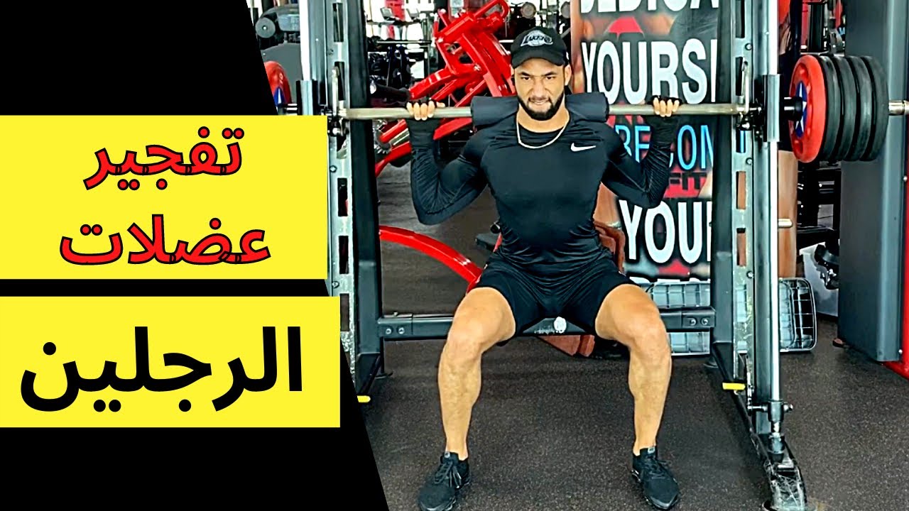 أهم التمارين في زيادة حجم الرجلين