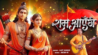 'Jai Shri Ram Song 2024 | Awadh Me Aaye Ram - Ayodhya Me Ram Mandir | Ram Aaayenge |Yug Ram Raj Ka'