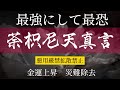 荼枳尼天(だきにてん)真言　　　　　　　　　災難除去、財運上昇　恋愛成就