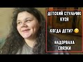 Когда дети? 😏 Растяжение связок 🏥  Растущий стул от МФ Кузя 🪑