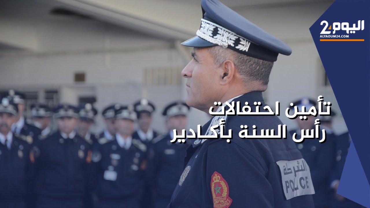 ولاية أمن أكادير تعرض خطتها لعملية تأمين احتفالات رأس السنة الميلادية 2024