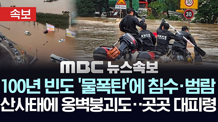 [속보] 100년 빈도 물폭탄에 곳곳 범람 침수..홍수특보 지역 주민 대피령..산사태에 옹벽붕괴까지 - [MBC 뉴스속보] 2025년 07월 17일